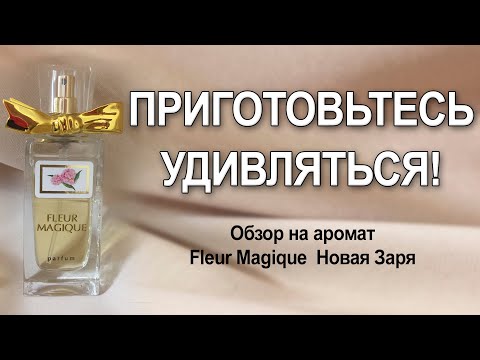 Видео: Обзор на аромат Fleur Magique  от Новой Зари