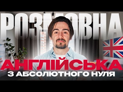 Видео: Розмовна Англійська з Нуля: 10 Уроків у Одному Відео!