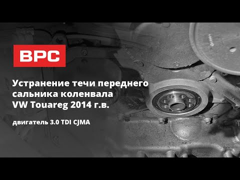 Видео: Устранение течи переднего сальника коленвала VW Touareg 2014 г.в. Двигатель 3.0 TDI CJMA