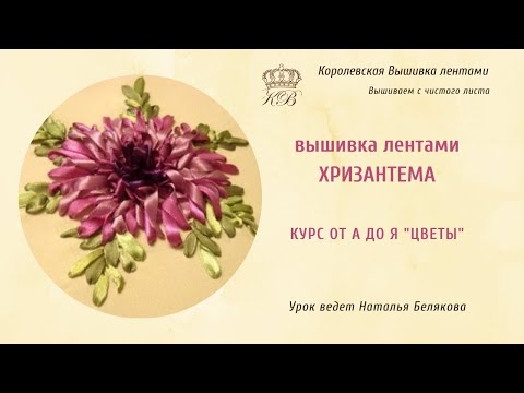 Видео: Хризантема. Вышивка лентами. Курс от А до Я. Цветы.