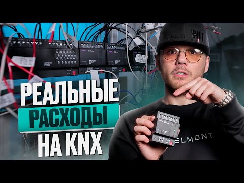 Видео: KNX - комплектация и стоимость оборудования реального объекта.