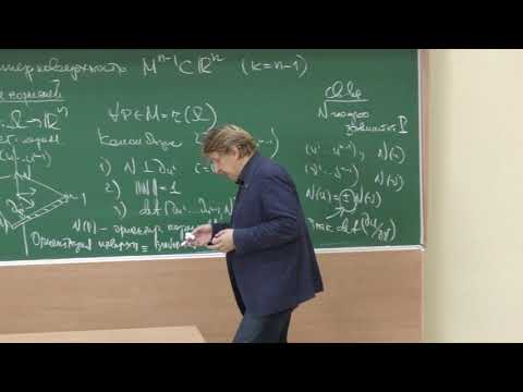 Видео: Иванов А. О. - Классическая дифференциальная геометрия I - Вторая фундаментальная форма