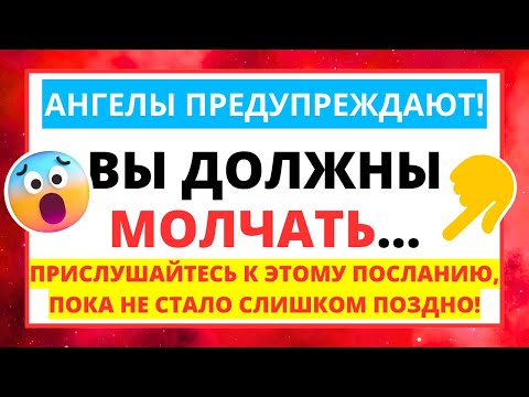 Видео: 💌 АНГЕЛЫ ПРЕДУПРЕЖДАЮТ, ЧТОБЫ ВЫ МОЛЧАЛИ...✝️ СООБЩЕНИЕ ОТ АНГЕЛОВ