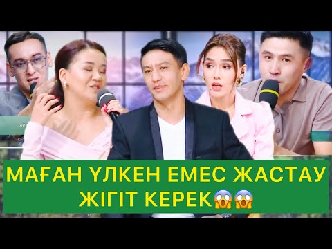 Видео: МАҒАН ҮЛКЕН ЕМЕС ЖАСТАУ ЖІГІТ КЕРЕК😱😱