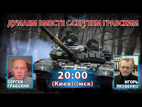 Видео: ДУМАЕМ ВМЕСТЕ С СЕРГЕЕМ ГРАБСКИМ