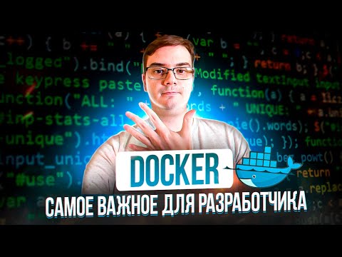 Видео: 5 важных вещей о Docker для начинающих