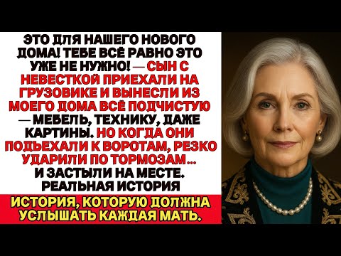 Видео: Мой сын с невесткой приехали ко мне с грузовиком — и увезли из дома всю технику.