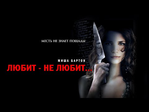 Видео: Любит - не любит (Фильм 2008) Ужасы, триллер, драма #movies