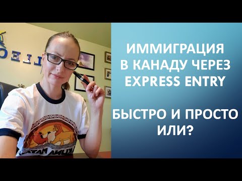 Видео: Быстрая иммиграция в Канаду по Federal Skilled Worker Class Express Entry: обзор на живом примере