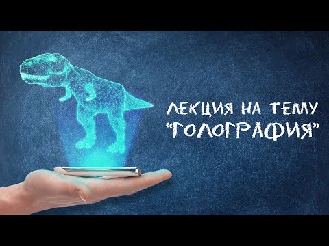 Видео: Онлайн лекция Голография | Квантум Фотоника