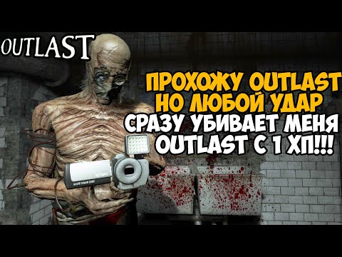 Видео: Outlast, но я умираю ОТ ЛЮБОГО УДАРА! Outlast с 1 хп! - Реально ли пройти?