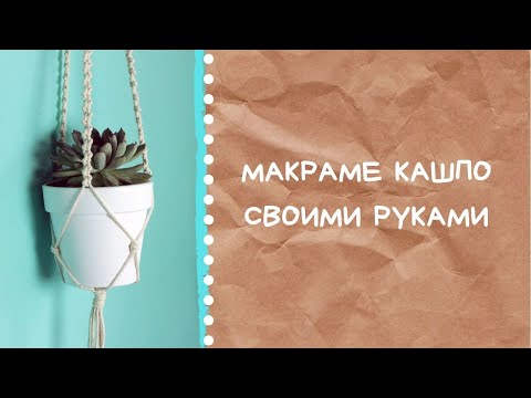Видео: Наводим уют | Кашпо в технике макраме | Видео-урок