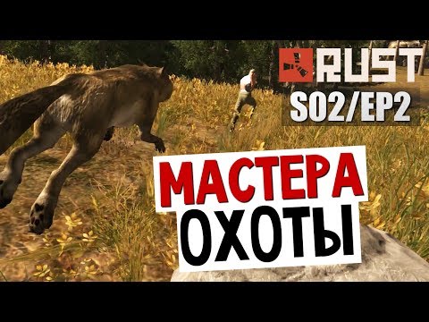Видео: ВЫЖИВАНИЕ В RUST - Мастера Охоты #12