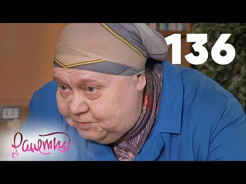 Видео: Ранетки 136