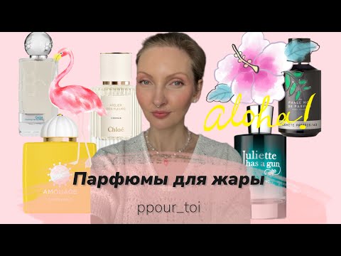 Видео: Парфюмы для жары