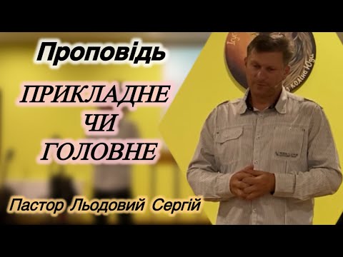 Видео: Проповідь Пастор Сергій Льодовий (Прикладне чи Головне) 07.09.2025