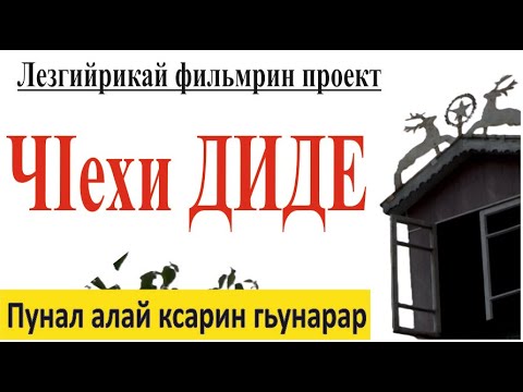 Видео: Лезги ДИДЕ - Селмидин ГЬУНАРАР/Автобиография/Лезги фильм #СтIурвидКРАР