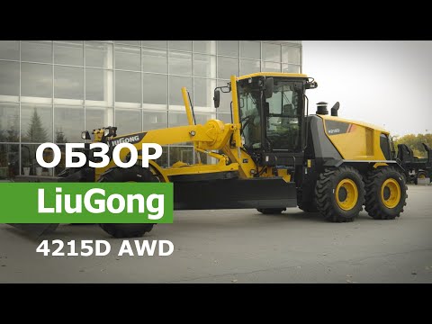 Видео: Обзор грейдера LiuGong 4215D AWD