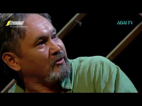 Видео: Үркер. Асқар Алтай