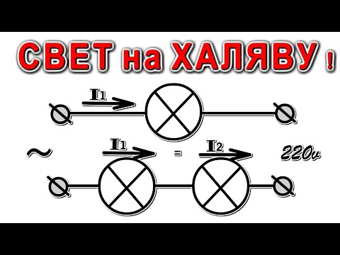 Видео: СВЕТ на ХАЛЯВУ ток ОДИН а СВЕТА БОЛЬШЕ !?! Парадокс соединения Лампочек последовательно @DimaKA.