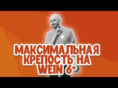 Видео: Максимальная крепость на самогонном аппарате Wein 6 в режиме отбора по жидкости и отбора по пару