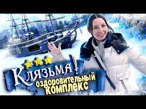 Видео: НЕДОРОГОЙ Загородный отель КЛЯЗЬМА / ВСЕ ВКЛЮЧЕНО в Подмосковье с бассейном