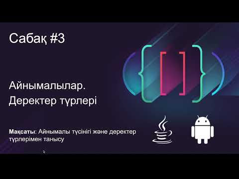 Видео: Java Сабақ #3
