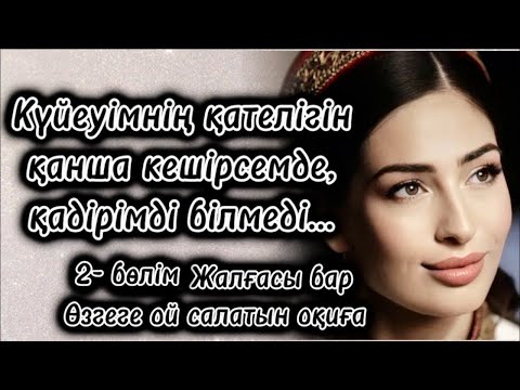 Видео: КҮЙЕУІМНІҢ ҚАТЕЛІГІН ҚАНША КЕШІРСЕМДЕ ҚАДІРІМДІ БІЛМЕДІ 2-бөлім‼️ЖАЛҒАСЫ БАР. ӨТЕ ӘСЕРЛІ ОҚИҒА.