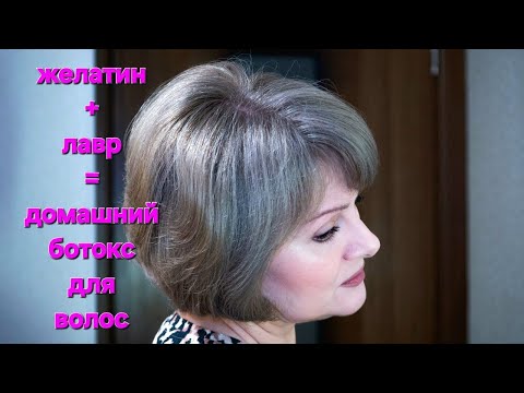 Видео: Волосы как после салона! Лавр + желатин = 👍🏻  Самодельная маска-эликсир для тонких и пористых волос