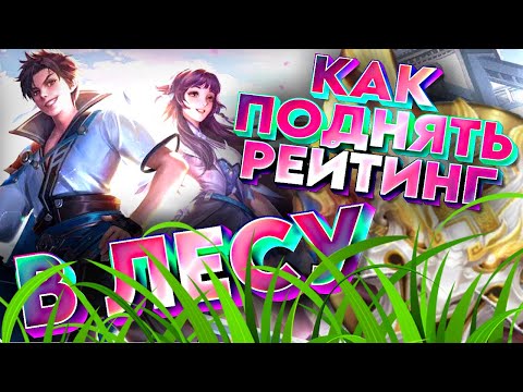 Видео: HONOR OF KINGS | КАК ПОДНЯТЬ РЕЙТИНГ | КАК ИГРАТЬ В ЛЕСУ #honorofkings #hok #хонорофкингс #гайд
