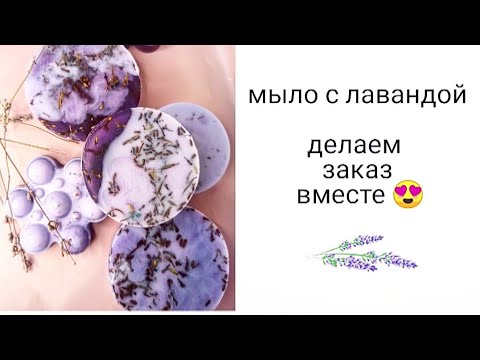 Видео: Мыло с лавандой делаю на заказ. Мыло на заказ. Мыловарение. Лавандовое мыло. soap