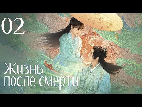 Видео: Жизнь после смерти 02 серия (русская озвучка) дорама Life After Lif