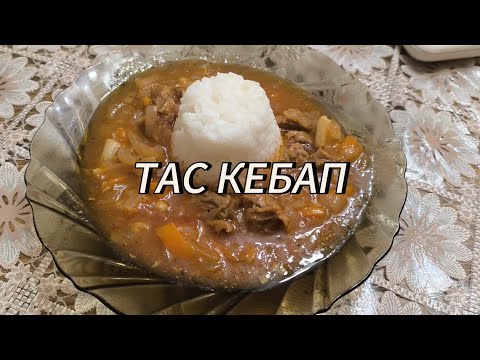 Видео: ТАС КЕБАП