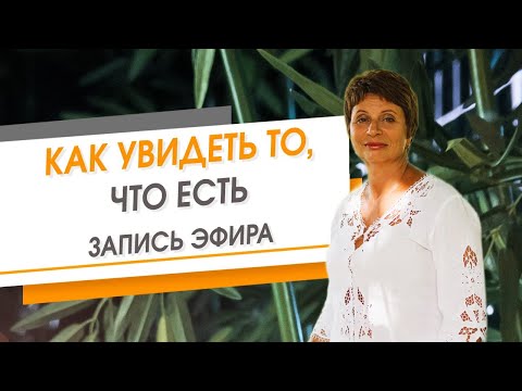 Видео: Как увидеть то, что есть. Запись эфира | Елена Ачкасова
