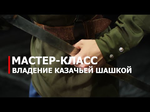 Видео: Мастер-класс: владение казачьей шашкой