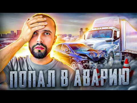 Видео: Попал в аварию на траке в США! Рекорд заработка за неделю на Dryvan.