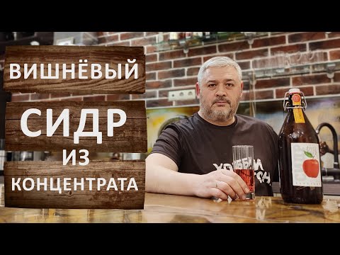 Видео: Вишнёвый, яблочный и грушевый сидр из концентрированного сока.