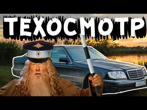 Видео: Mercedes-Benz W140 - Пройдет техосмотр?