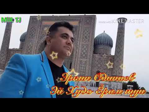 Видео: Эркин Одинаев. ЭЙ ХУДО ЁРАМ ТУИ