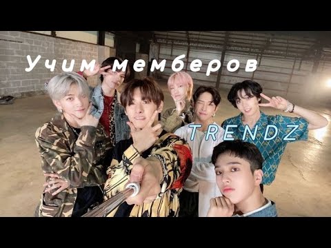 Видео: Учим мемберов к-поп группы TRENDZ.