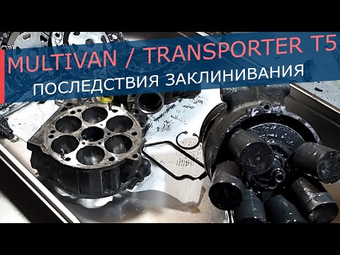 Видео: Клин компрессора Volkswagen Multivan, Transporter T5 / Amarok - приводную муфту не оборвало!