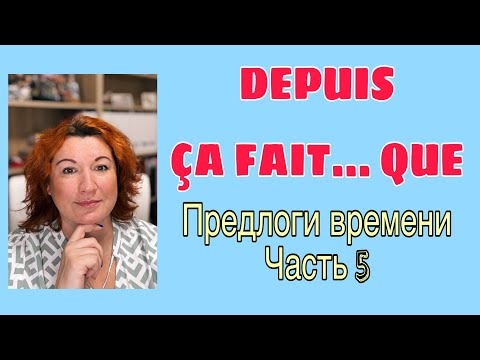 Видео: DEPUIS = ÇA FAIT…QUE / предлоги времени ЧАСТЬ 5