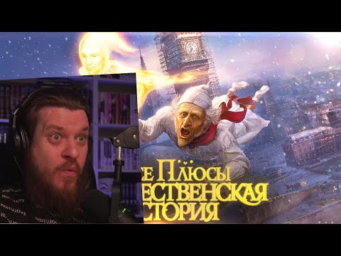 Видео: Все плюсы мультфильма "Рождественская история" (2009) | РЕАКЦИЯ НА DALBEK