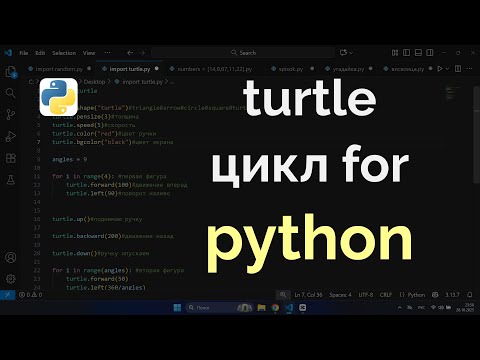 Видео: Библиотека turtle в python (черепашка в пайтон)