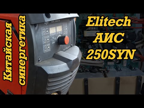 Видео: Обзор Elitech АИС 250SYN