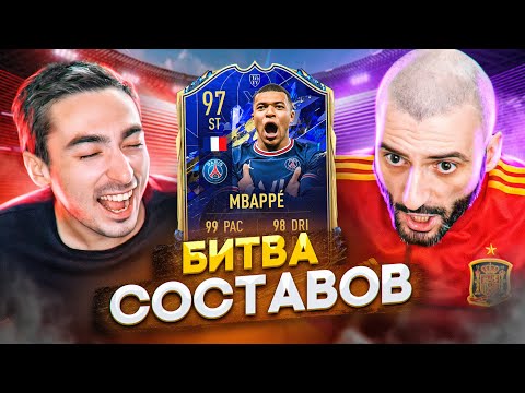 Видео: БИТВА СОСТАВОВ FIFA 22 - ТОТИ МБАППЕ 97 // STANOS vs RisenHAHA