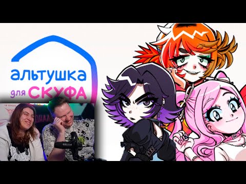 Видео: Альтушка для скуфа