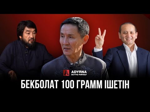 Видео: БЕКБОЛАТ 100 ГРАММ ІШЕТІН | Ахметбек Нұрсила