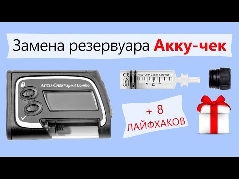 Видео: Замена картриджа с инсулином в инсулиновой помпе Акку-Чек (Accu-Chek) / @mydialife