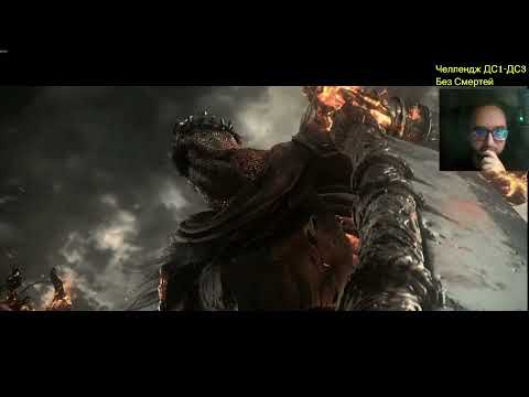 Видео: Dark Souls 1-3 челлендж без смертей + All Bosses + DLS часть 72